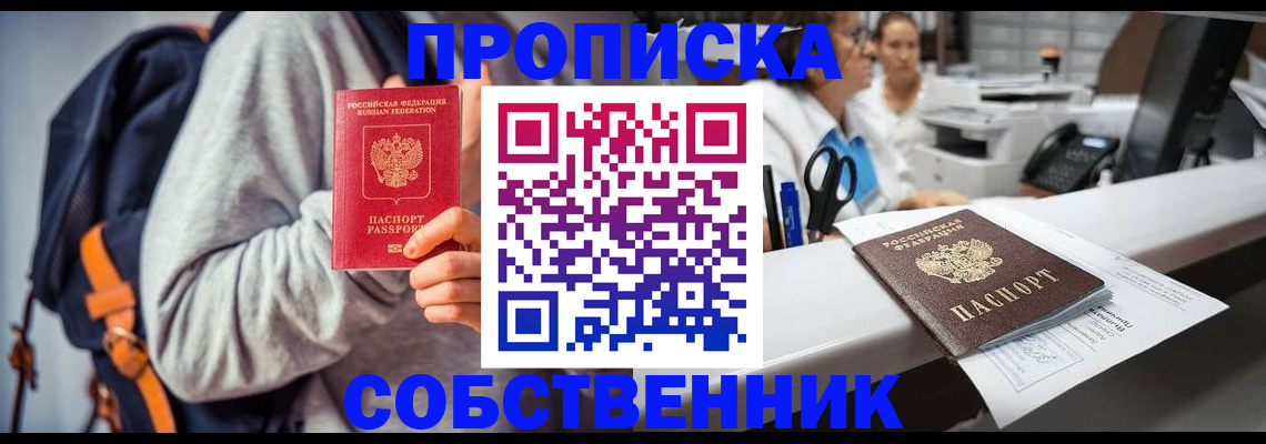 прописка законно в Камне-на-Оби