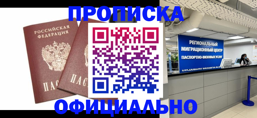 прописка 2025 в Камне-на-Оби